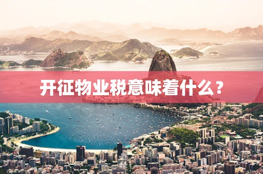 开征物业税意味着什么？