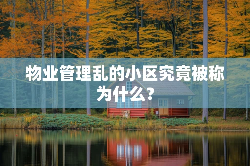 物业管理乱的小区究竟被称为什么？