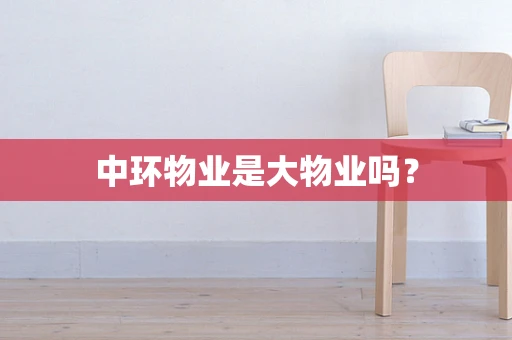中环物业是大物业吗？