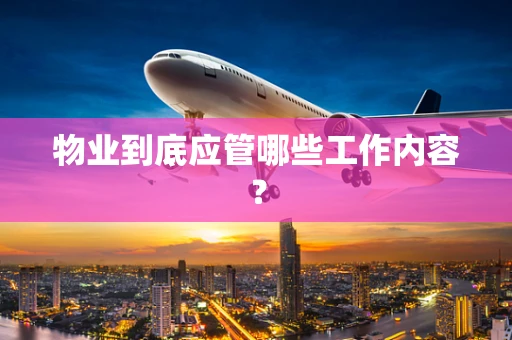 物业到底应管哪些工作内容？