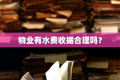 物业有水费收据合理吗？
