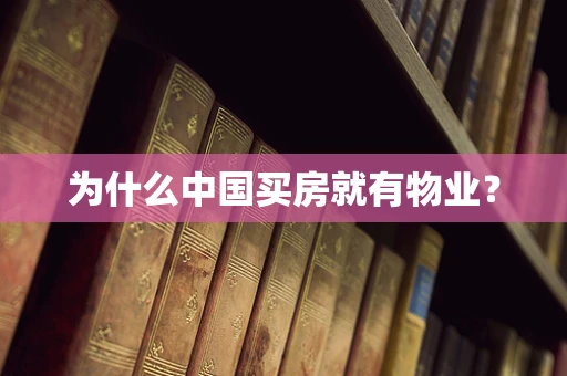 为什么中国买房就有物业？