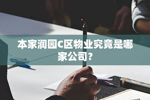 本家润园C区物业究竟是哪家公司？