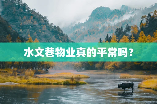 水文巷物业真的平常吗？