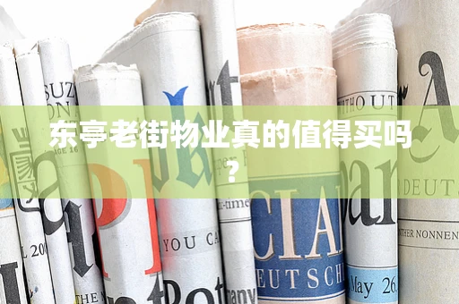 东亭老街物业真的值得买吗？