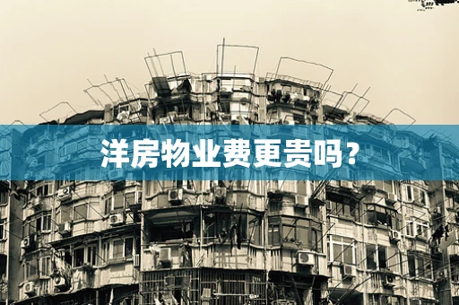 洋房物业费更贵吗？