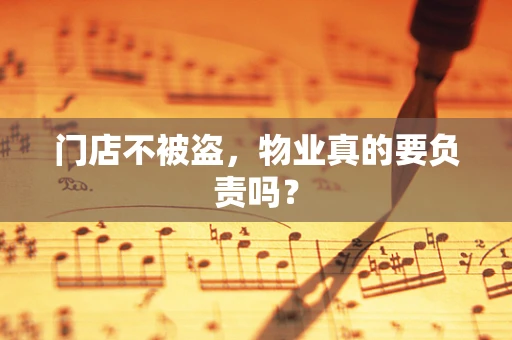 门店不被盗，物业真的要负责吗？