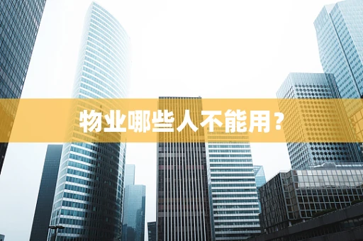 物业哪些人不能用？