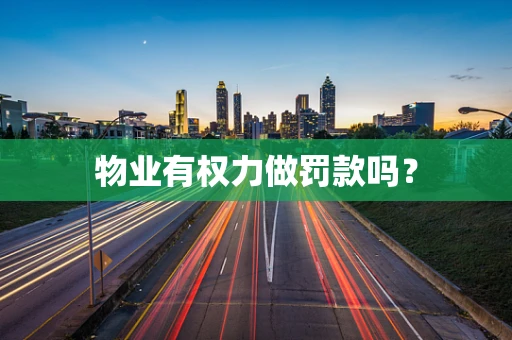 物业有权力做罚款吗？