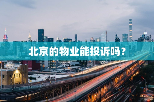 北京的物业能投诉吗？