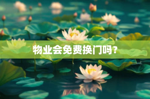 物业会免费换门吗？