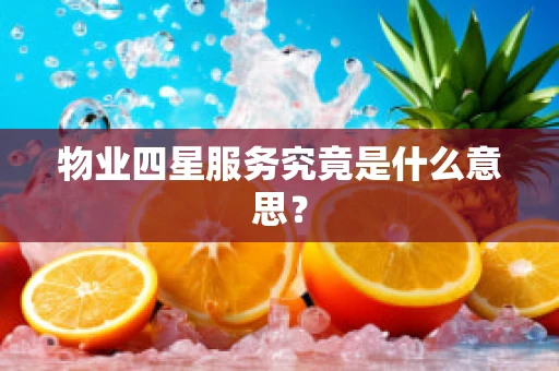 物业四星服务究竟是什么意思？