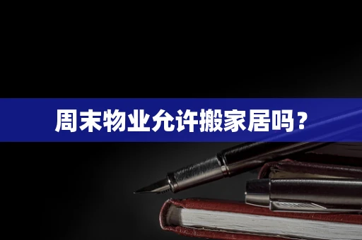 周末物业允许搬家居吗？