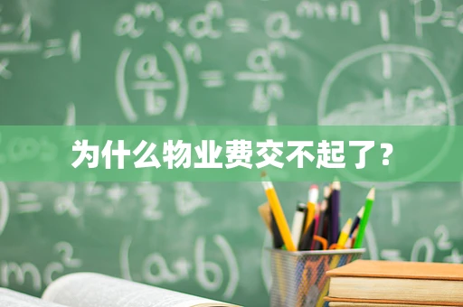 为什么物业费交不起了？