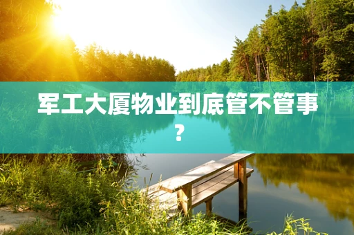 军工大厦物业到底管不管事？