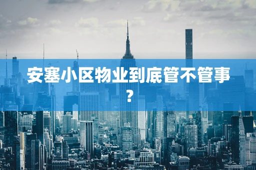 安塞小区物业到底管不管事？