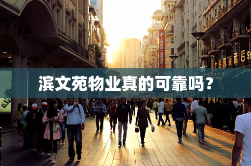 滨文苑物业真的可靠吗？