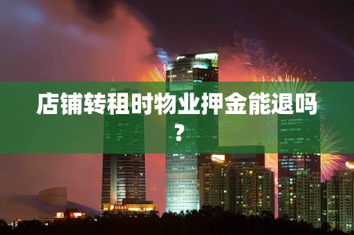 店铺转租时物业押金能退吗？