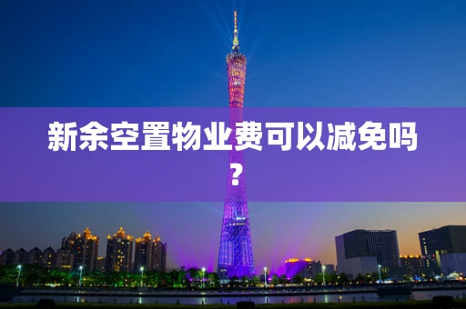 新余空置物业费可以减免吗？
