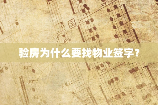 验房为什么要找物业签字？