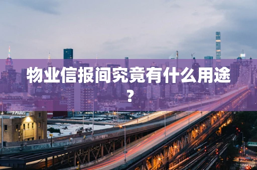 物业信报间究竟有什么用途？