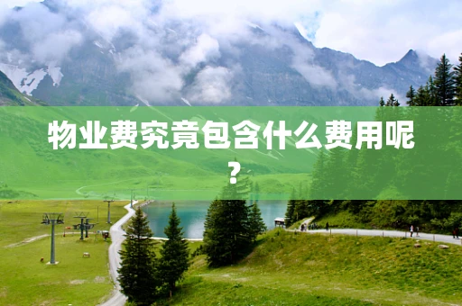 物业费究竟包含什么费用呢？
