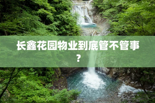 长鑫花园物业到底管不管事？