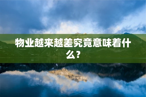 物业越来越差究竟意味着什么？