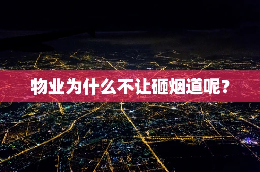 物业为什么不让砸烟道呢？
