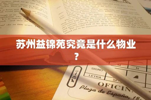 苏州益锦苑究竟是什么物业？