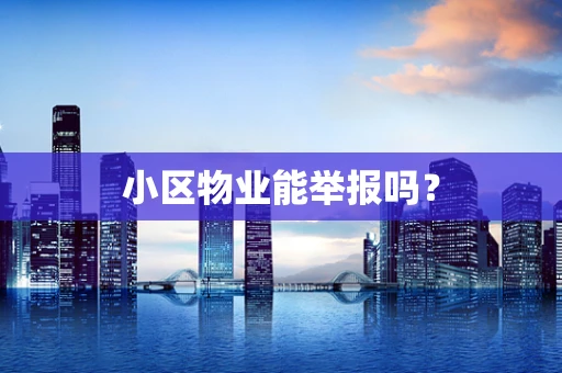 小区物业能举报吗？