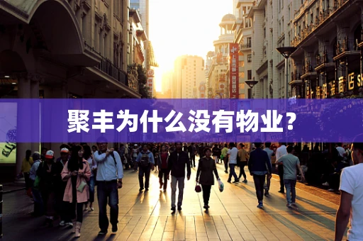 聚丰为什么没有物业？