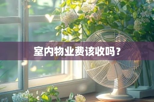 室内物业费该收吗？