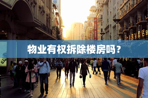 物业有权拆除楼房吗？