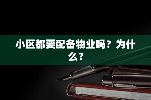 小区都要配备物业吗？为什么？