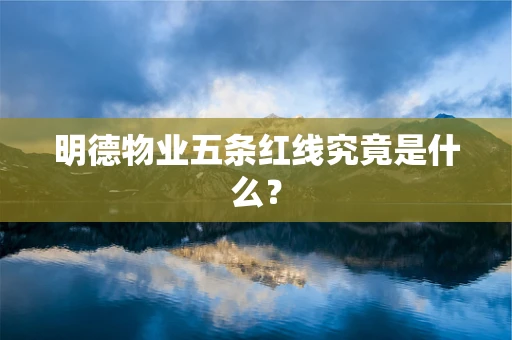 明德物业五条红线究竟是什么？