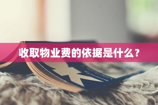 收取物业费的依据是什么？