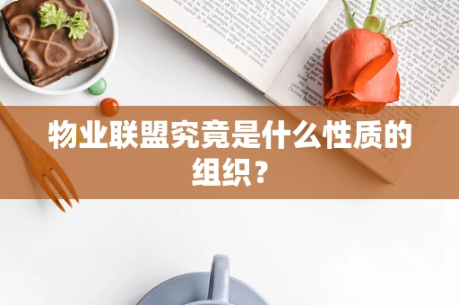 物业联盟究竟是什么性质的组织？