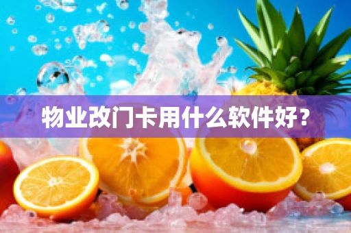 物业改门卡用什么软件好？