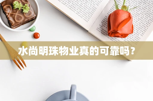 水尚明珠物业真的可靠吗？