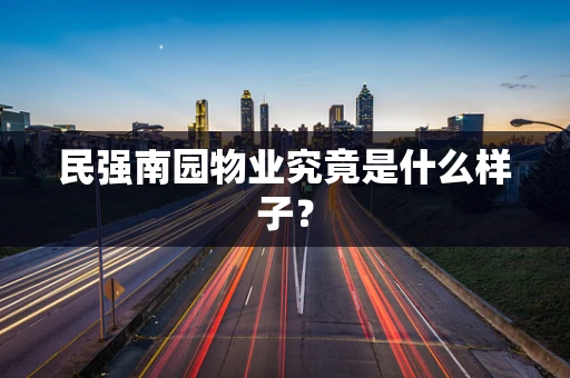 民强南园物业究竟是什么样子？