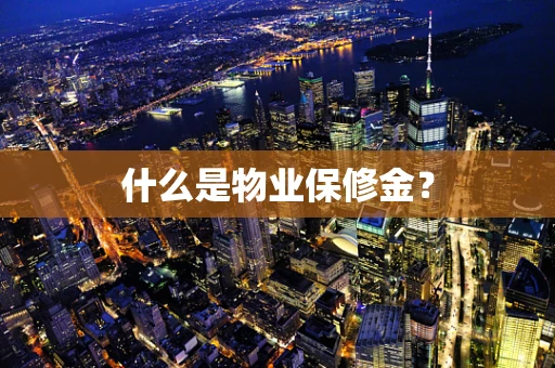 什么是物业保修金？