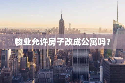 物业允许房子改成公寓吗？