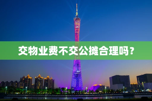 交物业费不交公摊合理吗？