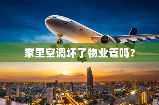 家里空调坏了物业管吗？