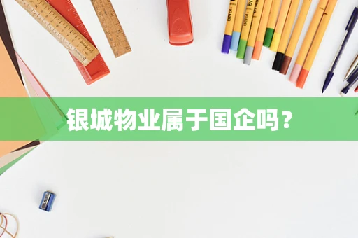 银城物业属于国企吗？