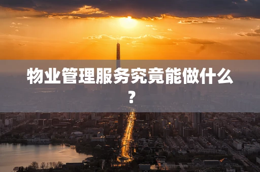 物业管理服务究竟能做什么？