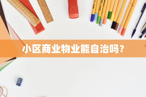 小区商业物业能自治吗？