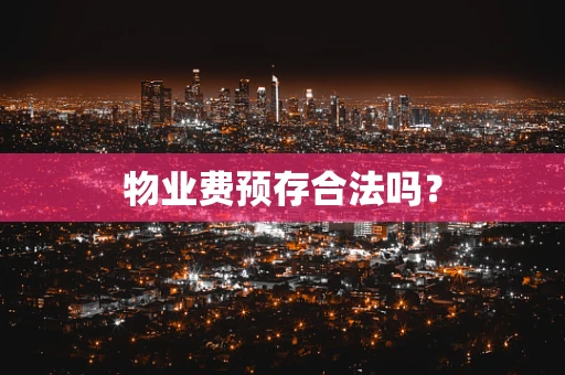 物业费预存合法吗？
