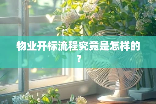 物业开标流程究竟是怎样的？